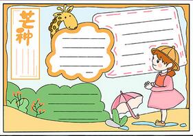 24節(jié)氣芒種手抄報(bào)