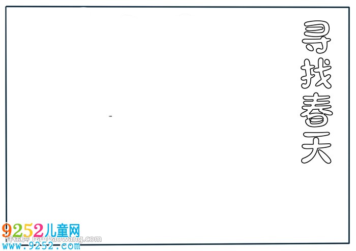 尋找春天<a href=http://www.inspiredelm.com/shouchaobao/ target=_blank class=infotextkey>手抄報</a>