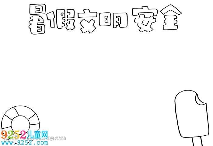 暑假文明安全<a href=http://www.inspiredelm.com/shouchaobao/ target=_blank class=infotextkey>手抄報</a>