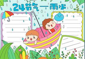 24節(jié)氣雨水手抄報(bào)