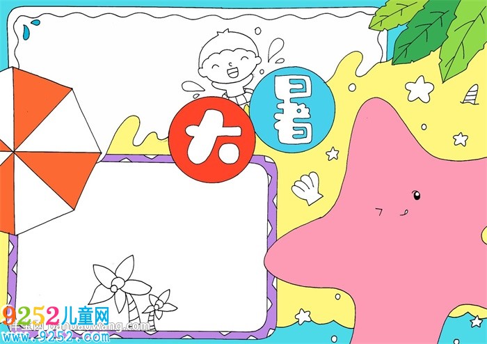大暑<a href=http://www.inspiredelm.com/shouchaobao/ target=_blank class=infotextkey>手抄報</a>怎么畫
