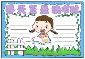 春天正是讀書時(shí)手抄報(bào)