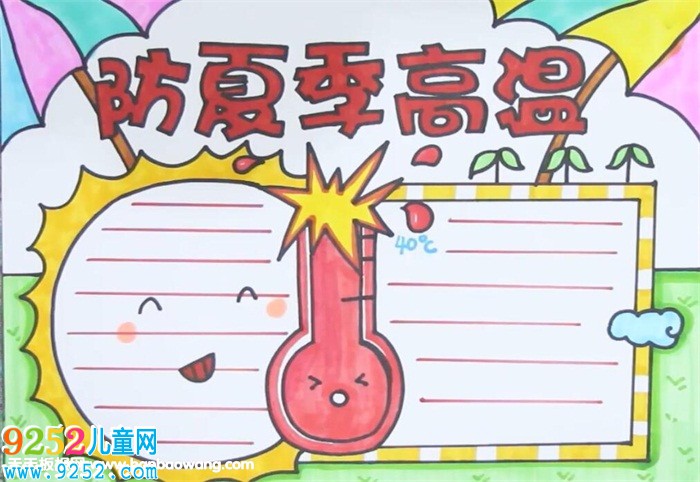 防夏季高溫<a href=http://www.inspiredelm.com/shouchaobao/ target=_blank class=infotextkey>手抄報(bào)</a>