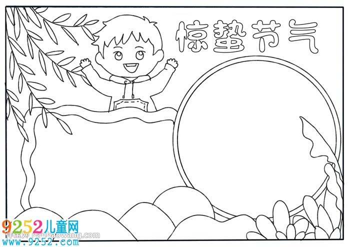 驚蟄節(jié)氣<a href=http://www.inspiredelm.com/shouchaobao/ target=_blank class=infotextkey>手抄報(bào)</a>