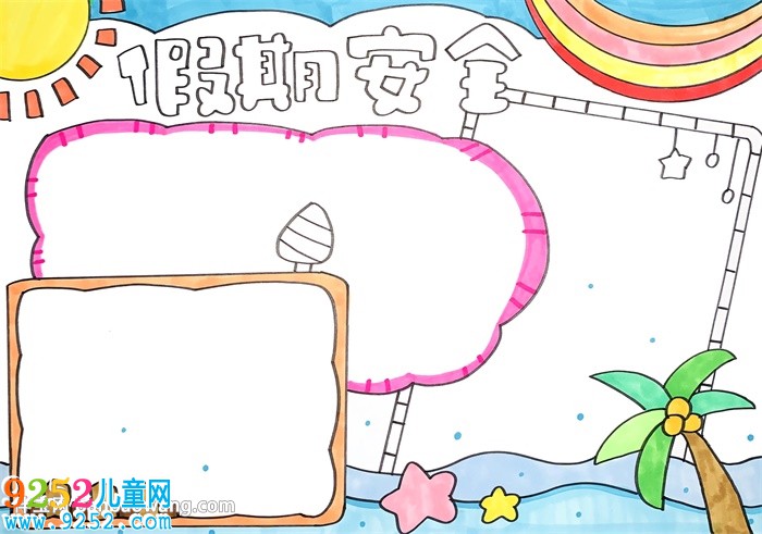 簡單的假期安全<a href=http://www.inspiredelm.com/shouchaobao/ target=_blank class=infotextkey>手抄報</a>