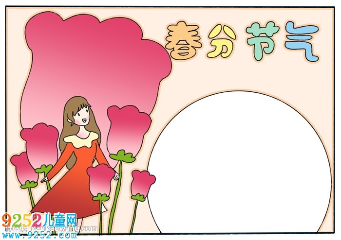 關(guān)于春分節(jié)氣的<a href=http://www.inspiredelm.com/shouchaobao/ target=_blank class=infotextkey>手抄報(bào)</a>