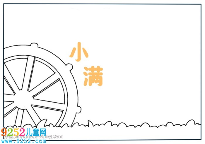 小滿<a href=http://www.inspiredelm.com/shouchaobao/ target=_blank class=infotextkey>手抄報</a>