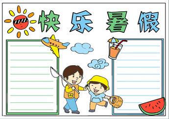 小學生快樂暑假手抄報，關于暑假生活的手抄報