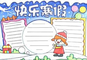 快樂的寒假手抄報(bào)怎么畫？