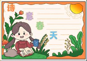 詩(shī)意春天手抄報(bào)