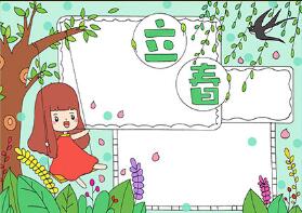 立春手抄報(bào)