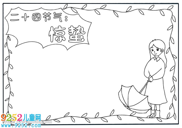 二十四節(jié)氣驚蟄<a href=http://www.inspiredelm.com/shouchaobao/ target=_blank class=infotextkey>手抄報</a>