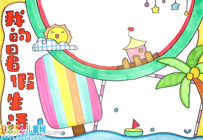 暑假<a href=http://www.inspiredelm.com/shouchaobao/ target=_blank class=infotextkey>手抄報(bào)</a>簡單又好看