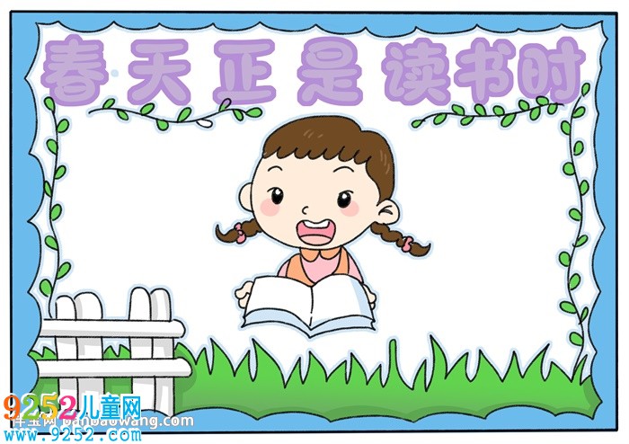 春天正是讀書時(shí)<a href=http://www.inspiredelm.com/shouchaobao/ target=_blank class=infotextkey>手抄報(bào)</a>