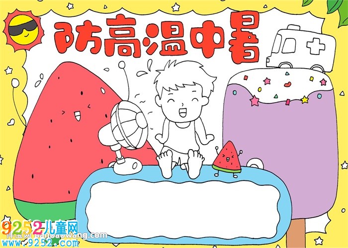 防高溫中暑<a href=http://www.inspiredelm.com/shouchaobao/ target=_blank class=infotextkey>手抄報</a>