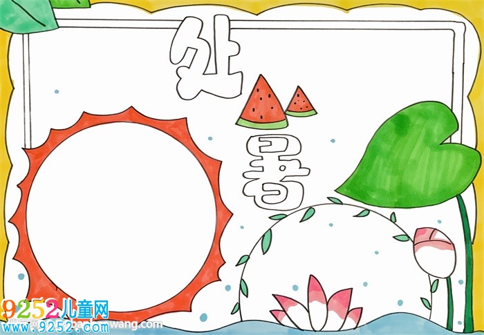 小學生處暑<a href=http://www.inspiredelm.com/shouchaobao/ target=_blank class=infotextkey>手抄報</a>