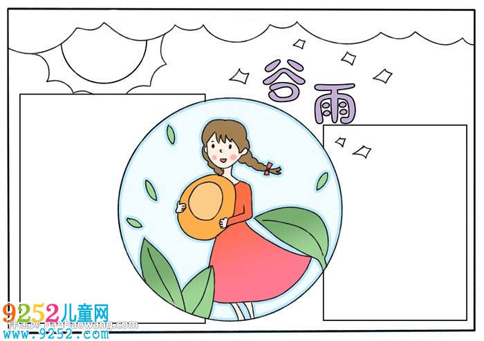 怎么畫谷雨的<a href=http://www.inspiredelm.com/shouchaobao/ target=_blank class=infotextkey>手抄報</a>