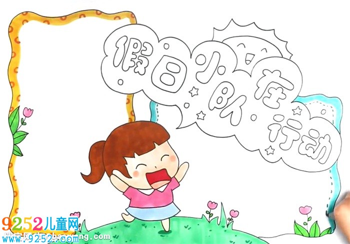 假日小隊在行動<a href=http://www.inspiredelm.com/shouchaobao/ target=_blank class=infotextkey>手抄報</a>怎么畫