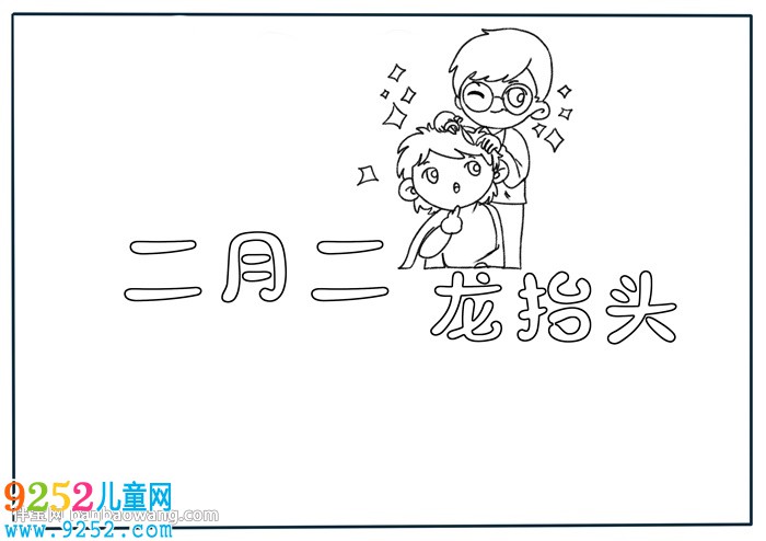 二月二龍?zhí)ь^<a href=http://www.inspiredelm.com/shouchaobao/ target=_blank class=infotextkey>手抄報(bào)</a>