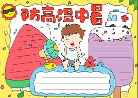 防高溫中暑手抄報