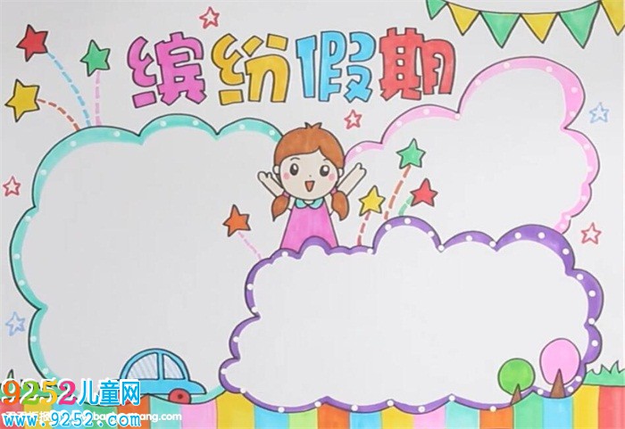 繽紛假期<a href=http://www.inspiredelm.com/shouchaobao/ target=_blank class=infotextkey>手抄報</a>