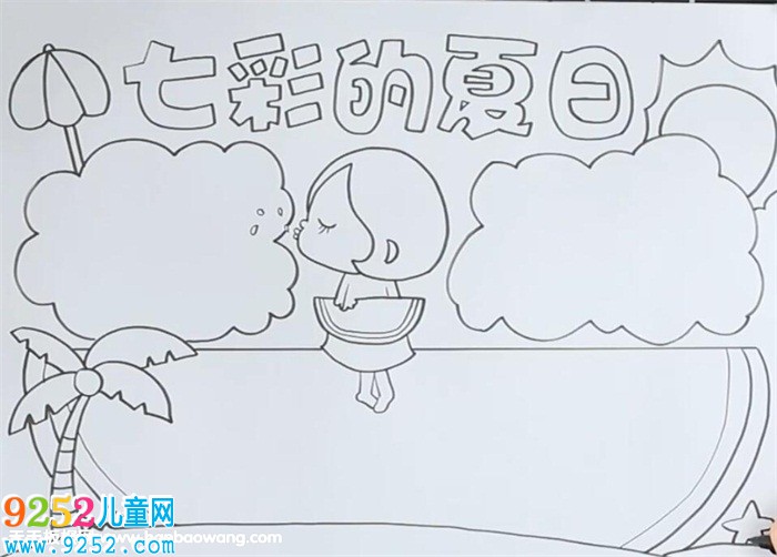 七彩的夏日<a href=http://www.inspiredelm.com/shouchaobao/ target=_blank class=infotextkey>手抄報(bào)</a>