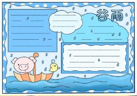 小學(xué)生谷雨手抄報(bào)