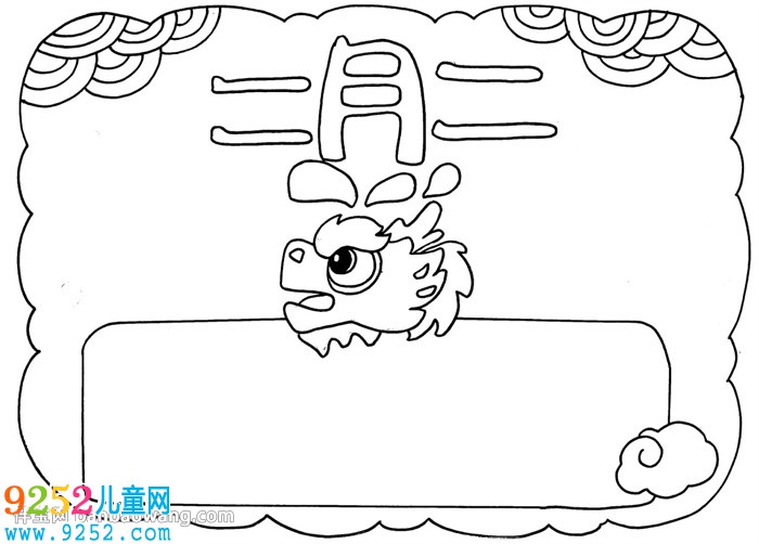 二月二龍?zhí)ь^<a href=http://www.inspiredelm.com/shouchaobao/ target=_blank class=infotextkey>手抄報</a>簡單