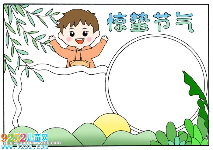 驚蟄節(jié)氣<a href=http://www.inspiredelm.com/shouchaobao/ target=_blank class=infotextkey>手抄報(bào)</a>
