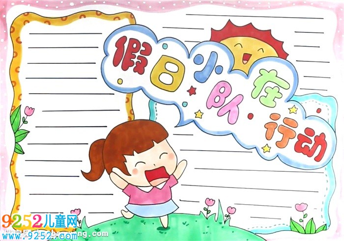 假日小隊在行動<a href=http://www.inspiredelm.com/shouchaobao/ target=_blank class=infotextkey>手抄報</a>怎么畫