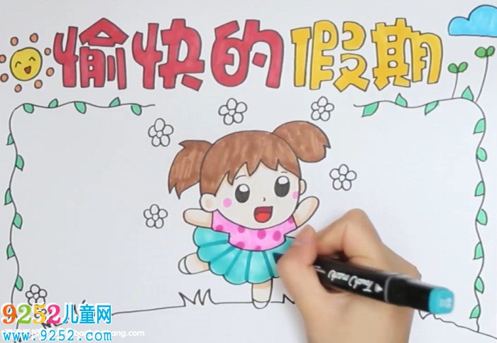 愉快的假期<a href=http://www.inspiredelm.com/shouchaobao/ target=_blank class=infotextkey>手抄報</a>