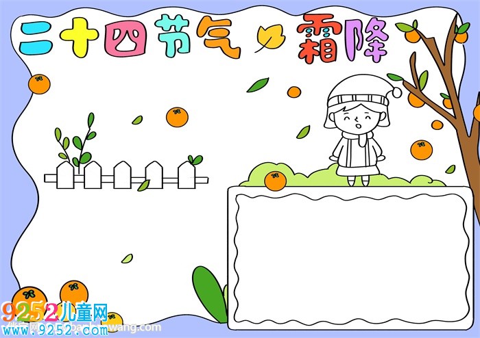 二十四節(jié)氣霜降<a href=http://www.inspiredelm.com/shouchaobao/ target=_blank class=infotextkey>手抄報</a>教程