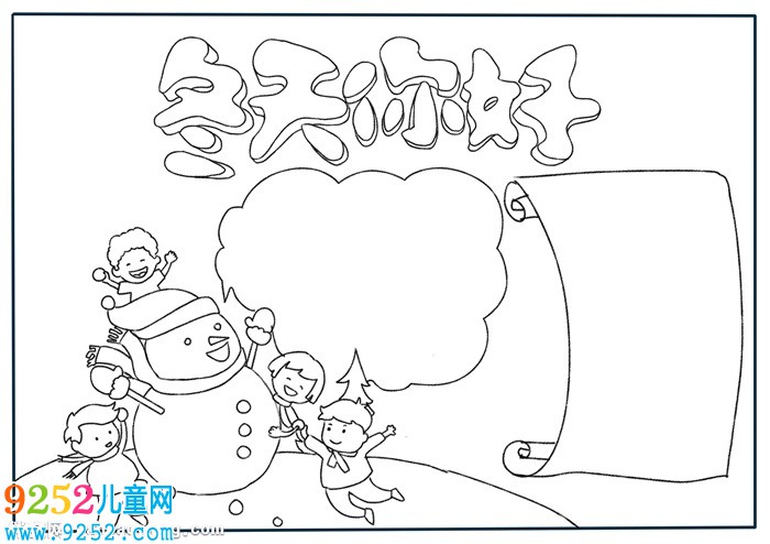 關于冬天的<a href=http://www.inspiredelm.com/shouchaobao/ target=_blank class=infotextkey>手抄報</a>，簡單冬天<a href=http://www.inspiredelm.com/shouchaobao/ target=_blank class=infotextkey>手抄報</a>怎么畫