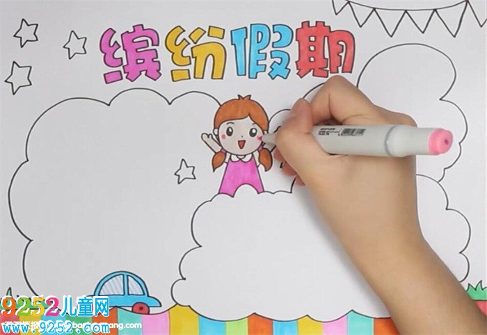 繽紛假期<a href=http://www.inspiredelm.com/shouchaobao/ target=_blank class=infotextkey>手抄報</a>