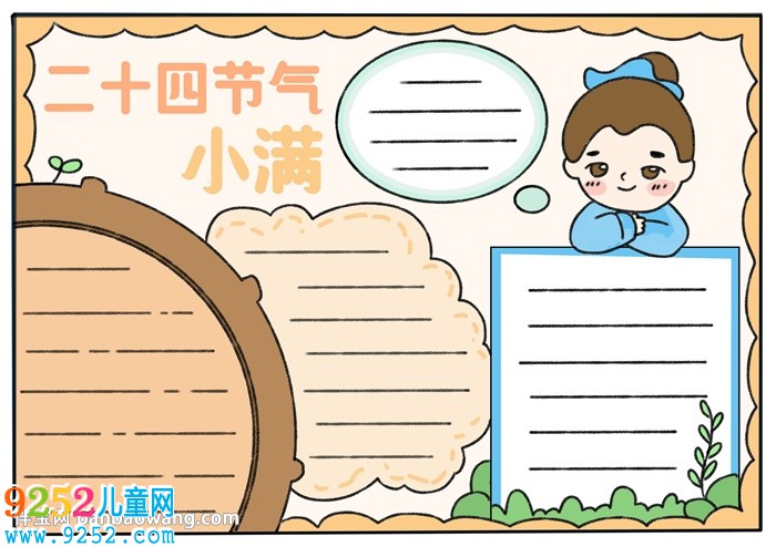 二十四節(jié)氣小滿<a href=http://www.inspiredelm.com/shouchaobao/ target=_blank class=infotextkey>手抄報</a>