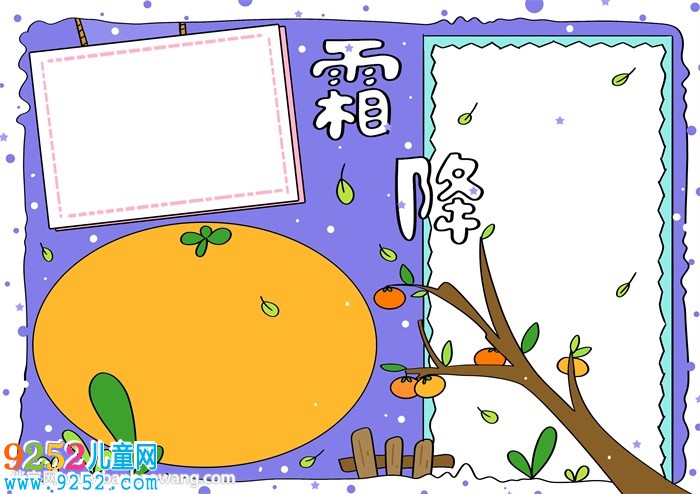 霜降<a href=http://www.inspiredelm.com/shouchaobao/ target=_blank class=infotextkey>手抄報</a>簡單