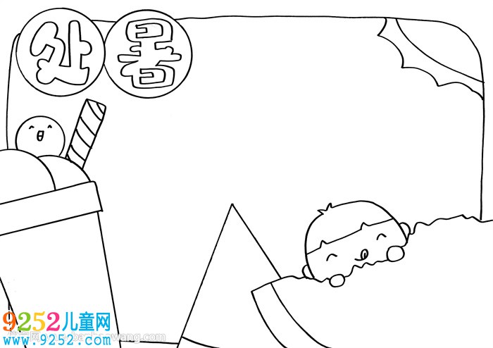 處暑<a href=http://www.inspiredelm.com/shouchaobao/ target=_blank class=infotextkey>手抄報</a>模板
