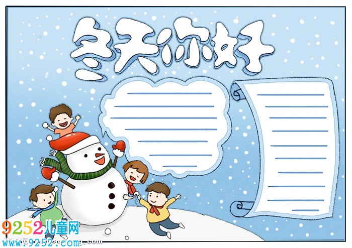 關于冬天的<a href=http://www.inspiredelm.com/shouchaobao/ target=_blank class=infotextkey>手抄報</a>，簡單冬天<a href=http://www.inspiredelm.com/shouchaobao/ target=_blank class=infotextkey>手抄報</a>怎么畫