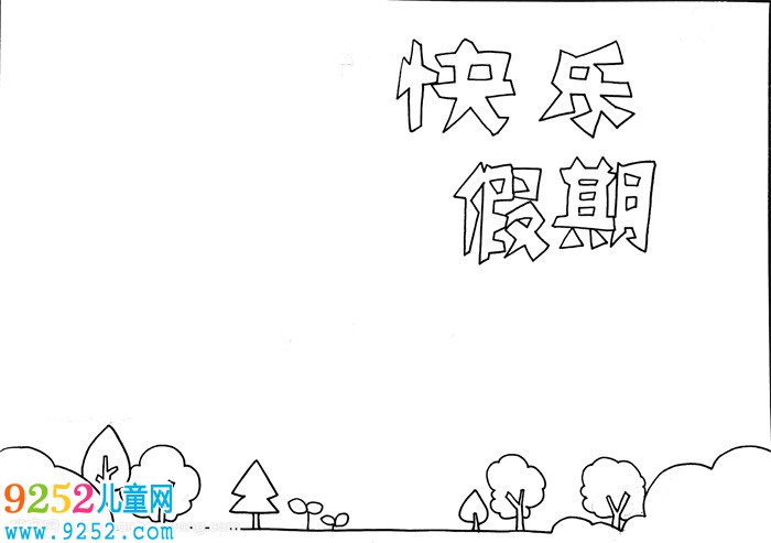 快樂假期<a href=http://www.inspiredelm.com/shouchaobao/ target=_blank class=infotextkey>手抄報(bào)</a>簡(jiǎn)單，愉快的假期<a href=http://www.inspiredelm.com/shouchaobao/ target=_blank class=infotextkey>手抄報(bào)</a>