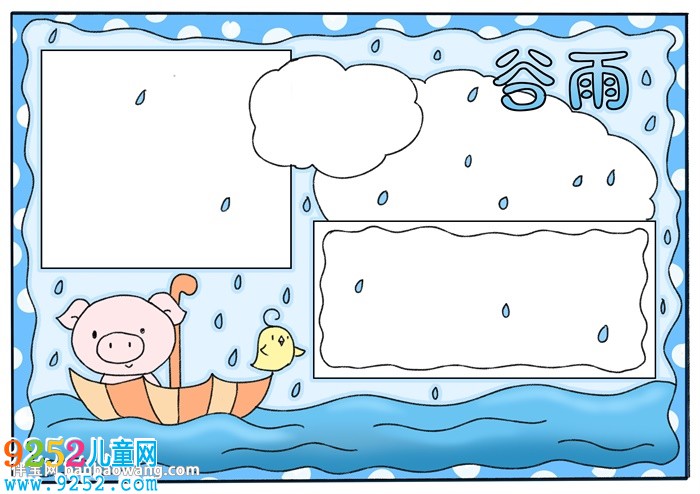 小學(xué)生谷雨<a href=http://www.inspiredelm.com/shouchaobao/ target=_blank class=infotextkey>手抄報(bào)</a>