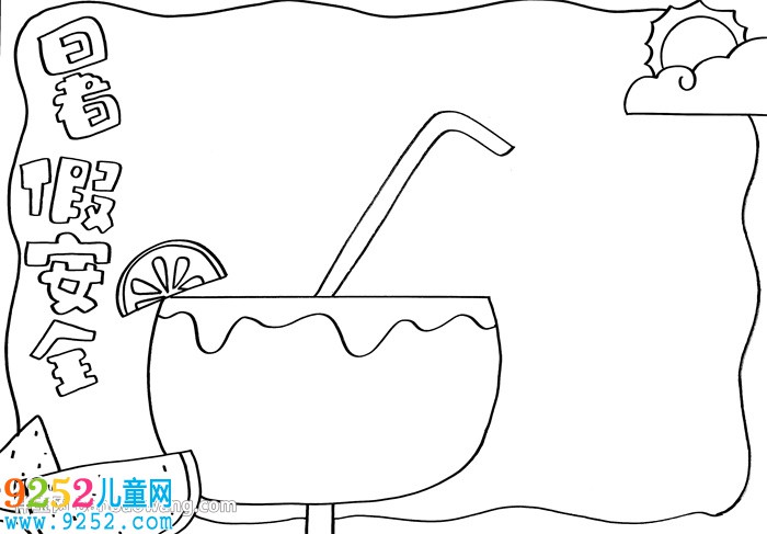 關(guān)于小學(xué)生暑假安全的<a href=http://www.inspiredelm.com/shouchaobao/ target=_blank class=infotextkey>手抄報(bào)</a>