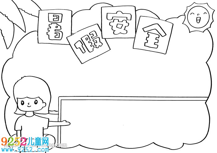 暑假安全<a href=http://www.inspiredelm.com/shouchaobao/ target=_blank class=infotextkey>手抄報(bào)</a>教程