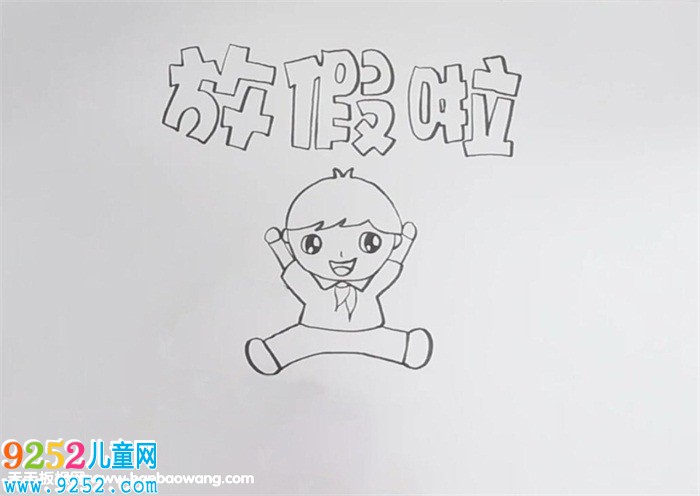 放假啦<a href=http://www.inspiredelm.com/shouchaobao/ target=_blank class=infotextkey>手抄報</a>