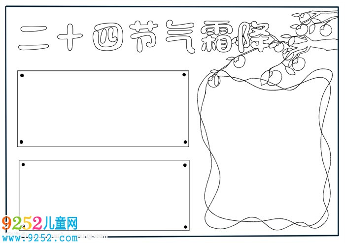 二十四節(jié)氣霜降<a href=http://www.inspiredelm.com/shouchaobao/ target=_blank class=infotextkey>手抄報(bào)</a>，霜降<a href=http://www.inspiredelm.com/shouchaobao/ target=_blank class=infotextkey>手抄報(bào)</a>模板