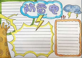 防雷電手抄報(bào)