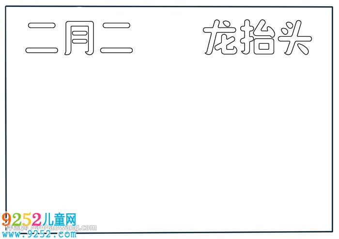 二月二的<a href=http://www.inspiredelm.com/shouchaobao/ target=_blank class=infotextkey>手抄報</a>