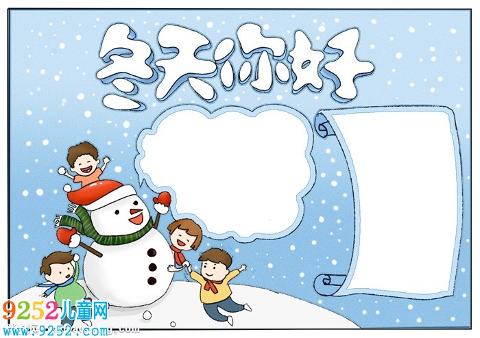 關于冬天的<a href=http://www.inspiredelm.com/shouchaobao/ target=_blank class=infotextkey>手抄報</a>，簡單冬天<a href=http://www.inspiredelm.com/shouchaobao/ target=_blank class=infotextkey>手抄報</a>怎么畫