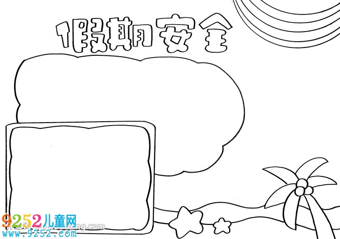 簡單的假期安全<a href=http://www.inspiredelm.com/shouchaobao/ target=_blank class=infotextkey>手抄報</a>