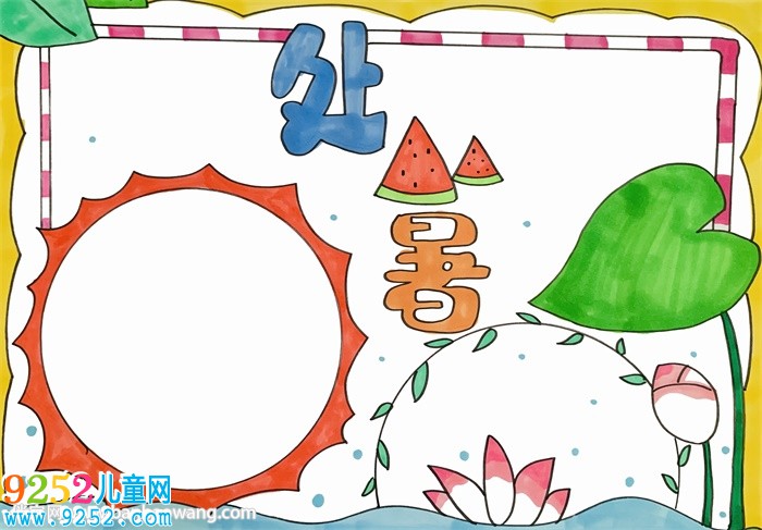 小學生處暑<a href=http://www.inspiredelm.com/shouchaobao/ target=_blank class=infotextkey>手抄報</a>