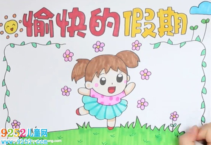 愉快的假期<a href=http://www.inspiredelm.com/shouchaobao/ target=_blank class=infotextkey>手抄報</a>